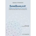 Εκπαίδευση 4.0