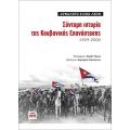 Σύντομη ιστορία της Κουβανικής Επανάστασης / 1959-2000
