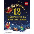 12 ημέρες για τα Χριστούγεννα