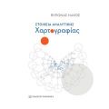 Στοιχεία Αναλυτικής Χαρτογραφίας