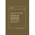 Στωική και επικούρεια φιλοσοφία