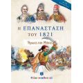 Η ΕΠΑΝΑΣΤΑΣΗ ΤΟΥ 1821 - Ήρωες και Μάχες
