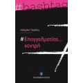 #Επαγγελματίας... χοντρή