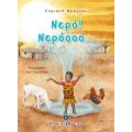 Νερό! Νερόοοο...