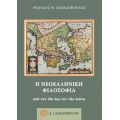 Η νεοελληνική φιλοσοφία από τον 16ο έως τον 18ο αιώνα