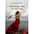 Την Πρώτη φορά που ταξίδεψα