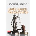 Μορφές Ελλήνων Ποινικολογούντων