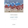 Μικρά πεζά