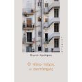 Ο πίσω τοίχος, ο ανεπίσημος