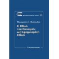 Η ηθική του επιχειρείν ως εφαρμοσμένη ηθική
