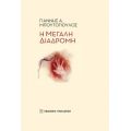 Η μεγάλη διαδρομή