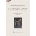 Ο χρόνος στο θέατρο