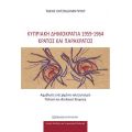 Κυπριακή Δημοκρατία 1959-1964: Κράτος και παρακράτος