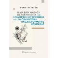 Η δια βίου μάθηση ως τεχνολογία και στρατηγική συγκρότησης της ολοκληρωτικά παιδαγωγούμενης κοινωνίας