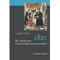 1821: Μια Επανάσταση ‘νεανικού θράσους και φαντασίας’