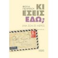 Κι εσείς εδώ; (μια ζωή σε μέρες)