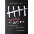 Αγάπα το κελί σου