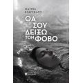 Θα σου δείξω τον φόβο