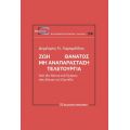 Ζωὴ Θάνατος - Μὴ ἀναπαράσταση - Τελετουργία