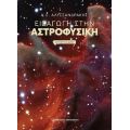 Εισαγωγή στην Αστροφυσική