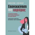 Επανεκκίνηση της καριέρας