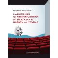 Η αξιοποίηση του κινηματογράφου στη διδασκαλία και μάθηση της ιστορίας