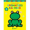 Χρωματίζω και μιλώ 3+ (βάτραχος)