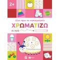 Χρωματίζω κι εγώ, 2+