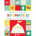 Χρωματίζω κι εγώ, 3+