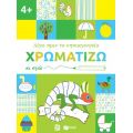 Χρωματίζω κι εγώ, 4+