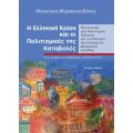 Η Ελληνική Κρίση και οι Πολιτισμικές της Καταβολές