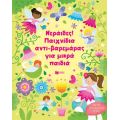 Νεράιδες! Παιχνίδια αντι-βαρεμάρας για μικρά παιδιά
