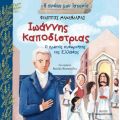 Ιωάννης Καποδίστριας