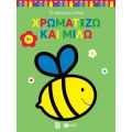 Χρωματίζω και μιλώ 2+ (μέλισσα)