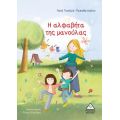Η αλφαβήτα της μανούλας