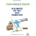 Οι Αγωνιστές του 1821 και η Επανάσταση
