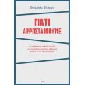 Γιατί αρρωσταίνουμε