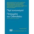 Περί ευνουχισμού. Πεπρωμένα του Οιδιποδείου