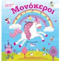 Μονόκεροι