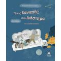 Ένας καναπές στο διάστημα, το διδυμόπλοιο