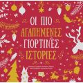 ΟΙ ΠΙΟ ΑΓΑΠΗΜΕΝΕΣ ΓΙΟΡΤΙΝΕΣ ΙΣΤΟΡΙΕΣ