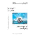 1821-2021. Μνήμες τεχνών - Θραύσματα ιστορίας