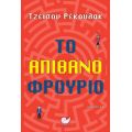 Το απίθανο φρούριο