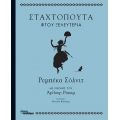 Σταχτοπούτα φτου ξελευτερία