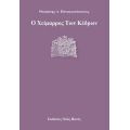 Ο Χείμαρρος Των Κέδρων