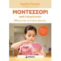 Μοντεσσόρι από 3 έως 6 ετών
