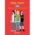 Ροκ ποπ - 40 θρυλικοί καλλιτέχνες και συγκροτήματα
