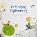 Ο Μικρός Πρίγκιπας