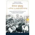 Άγιο φως: Oι ρίζες της αμφισβήτησης