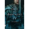 Το Έπος της Φαντασίας IV